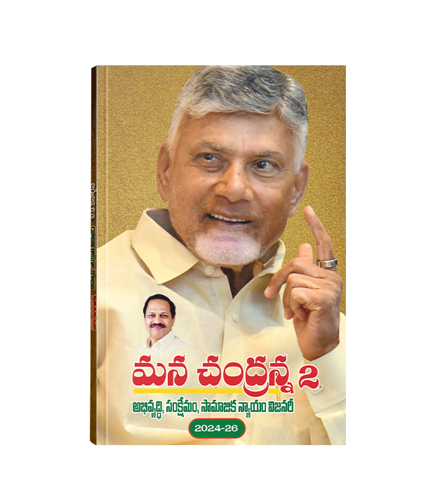 Mana Chandranna 2